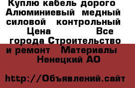 Куплю кабель дорого!  Алюминиевый, медный, силовой , контрольный.  › Цена ­ 800 000 - Все города Строительство и ремонт » Материалы   . Ненецкий АО